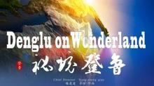 犀牛森林大逃生